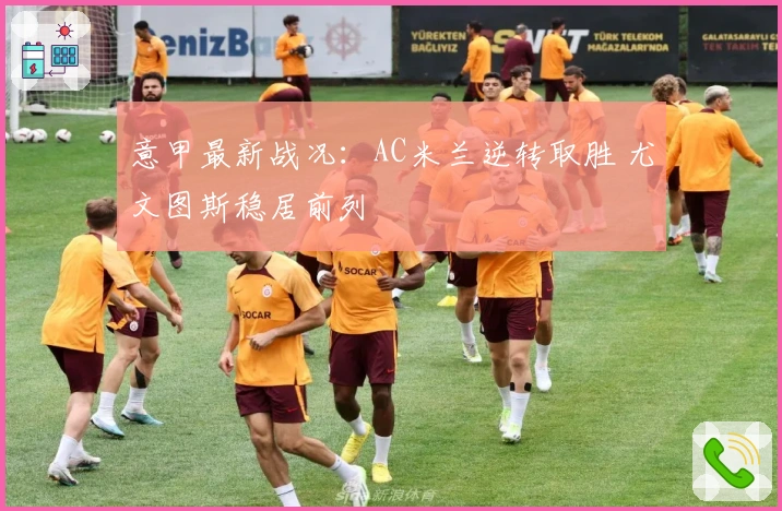 意甲最新战况：AC米兰逆转取胜 尤文图斯稳居前列