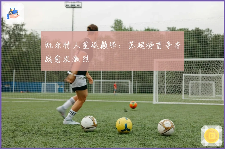 凯尔特人重返巅峰,苏超榜首争夺战愈发激烈