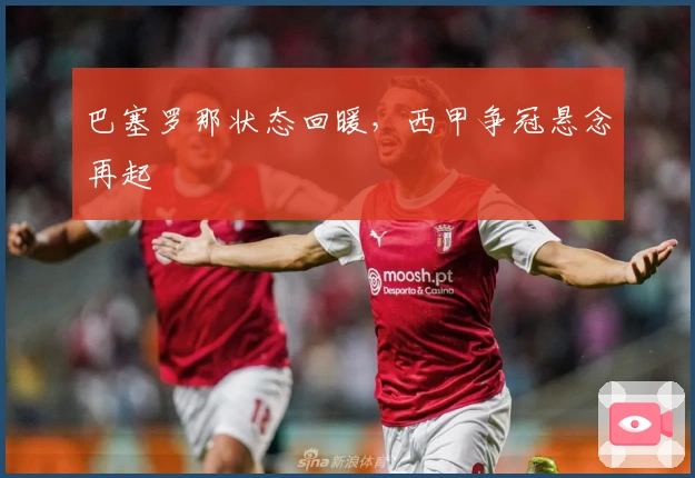 巴塞罗那状态回暖，西甲争冠悬念再起