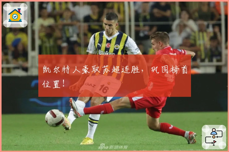 凯尔特人豪取苏超连胜，巩固榜首位置！