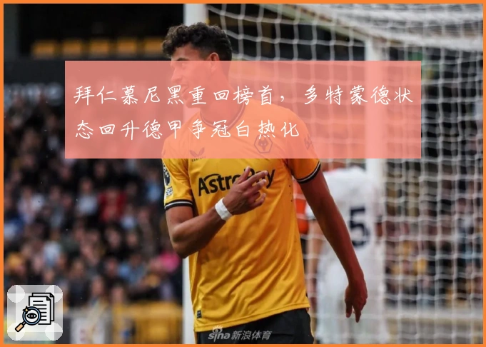 拜仁慕尼黑重回榜首，多特蒙德状态回升德甲争冠白热化