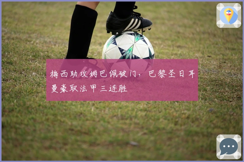 梅西助攻姆巴佩破门，巴黎圣日耳曼豪取法甲三连胜