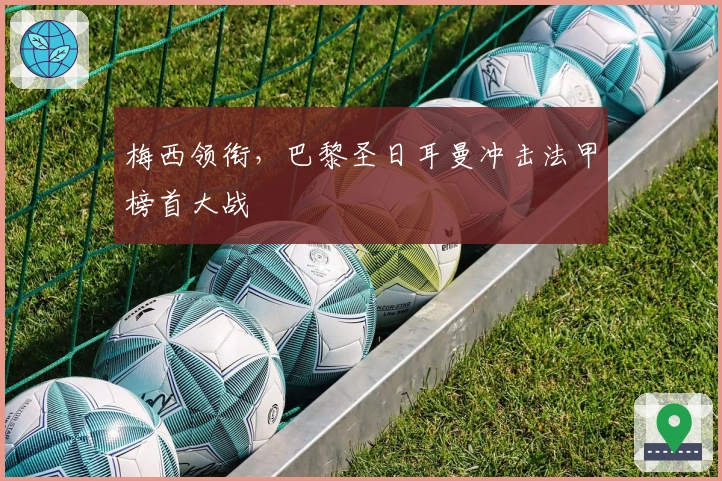 梅西领衔，巴黎圣日耳曼冲击法甲榜首大战