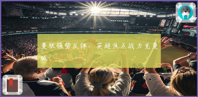 曼联强势反弹，英超焦点战力克曼城