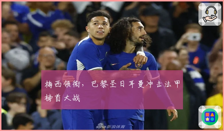 梅西领衔,巴黎圣日耳曼冲击法甲榜首大战