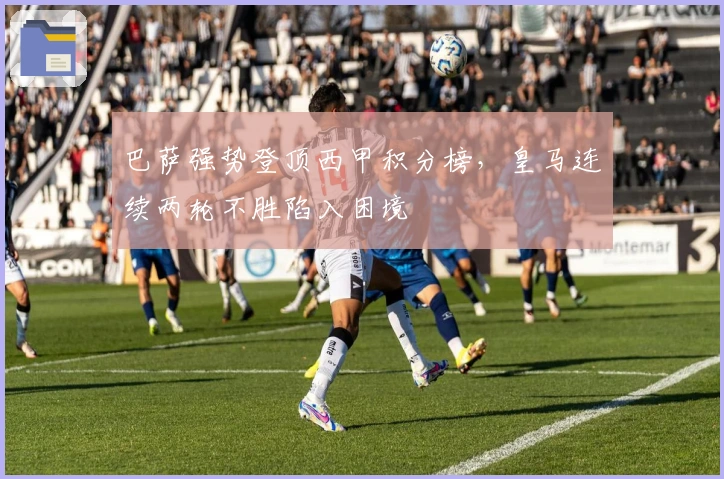 巴萨强势登顶西甲积分榜，皇马连续两轮不胜陷入困境
